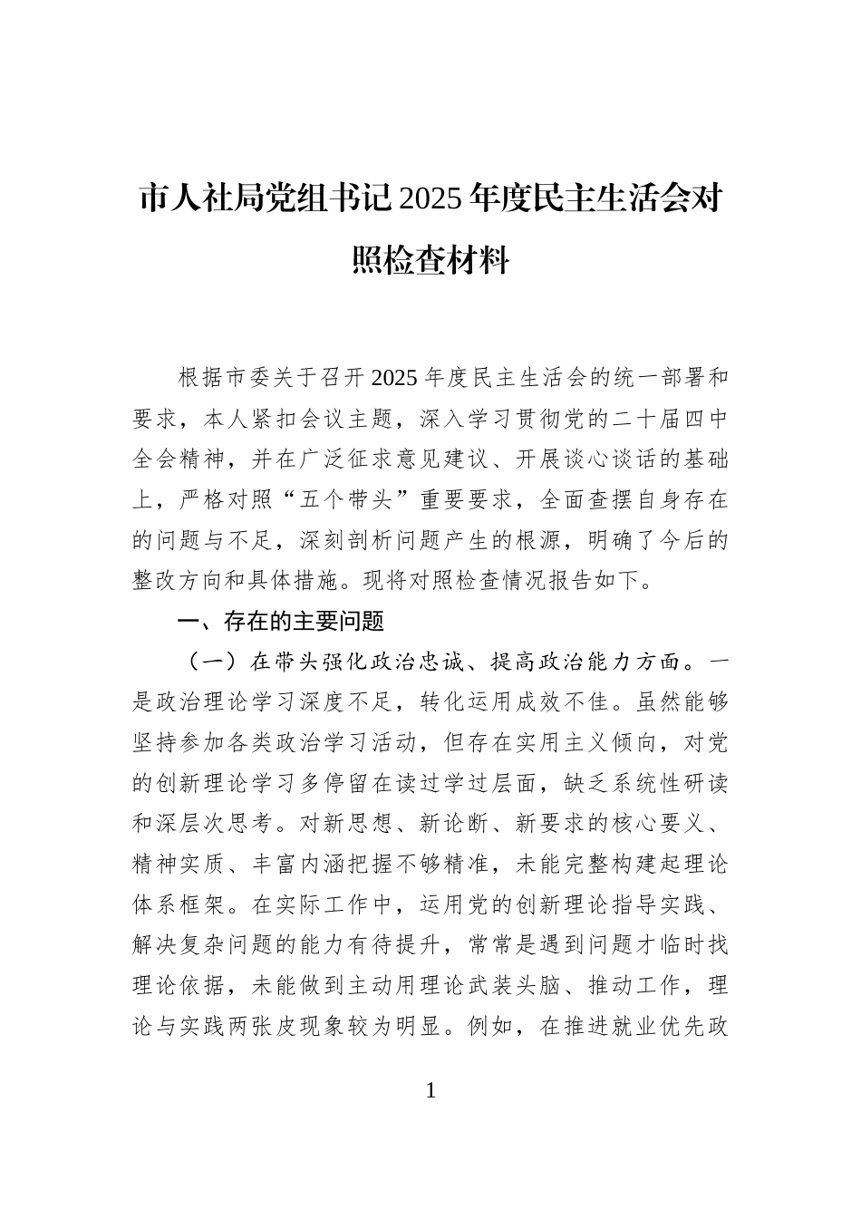 市人社局党组书记2025年度民主生活会对照检查材料_第1页