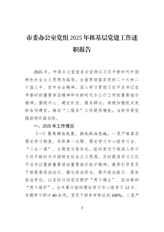 市委办公室党组2025年抓基层党建工作述职报告