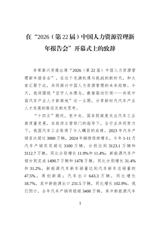 在“2026（第22届）中国人力资源管理新年报告会”开幕式上的致辞