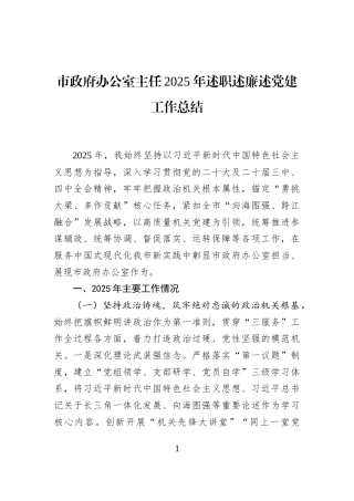 市政府办公室主任2025年述职述廉述党建工作总结