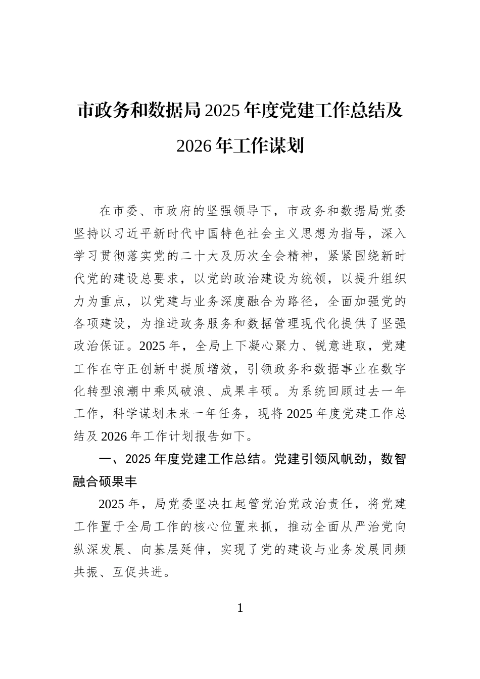 市政务和数据局2025年度党建工作总结及2026年工作谋划_第1页
