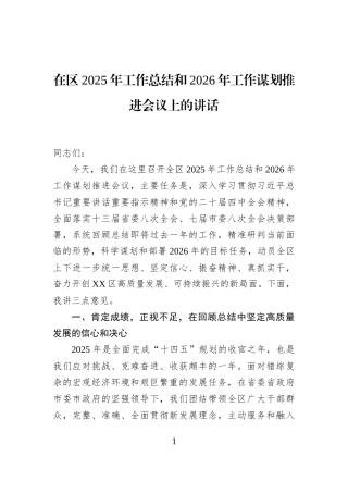 在区2025年工作总结和2026年工作谋划推进会议上的讲话