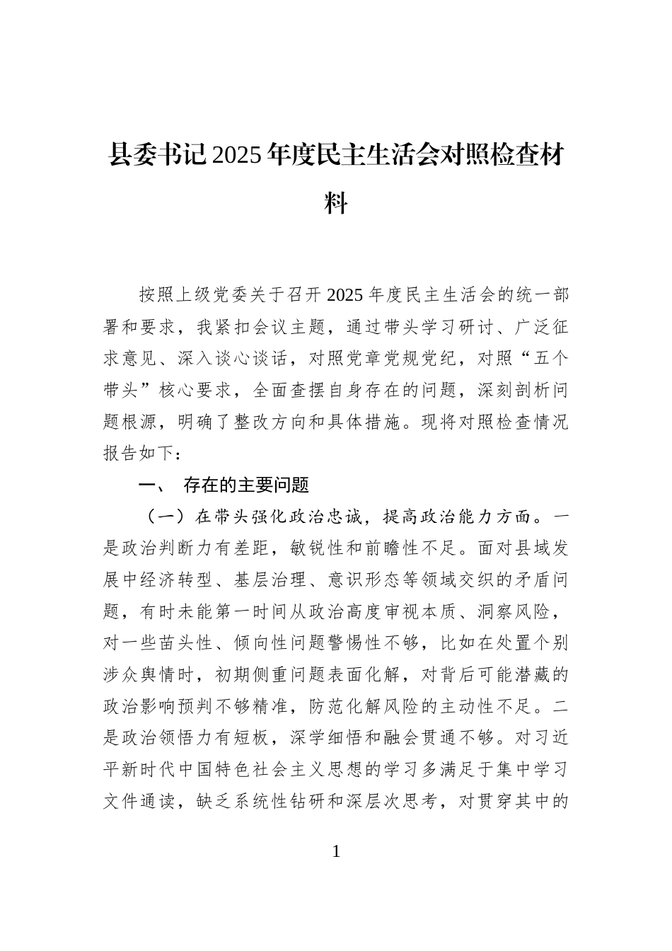 县委书记2025年度民主生活会对照检查材料_第1页
