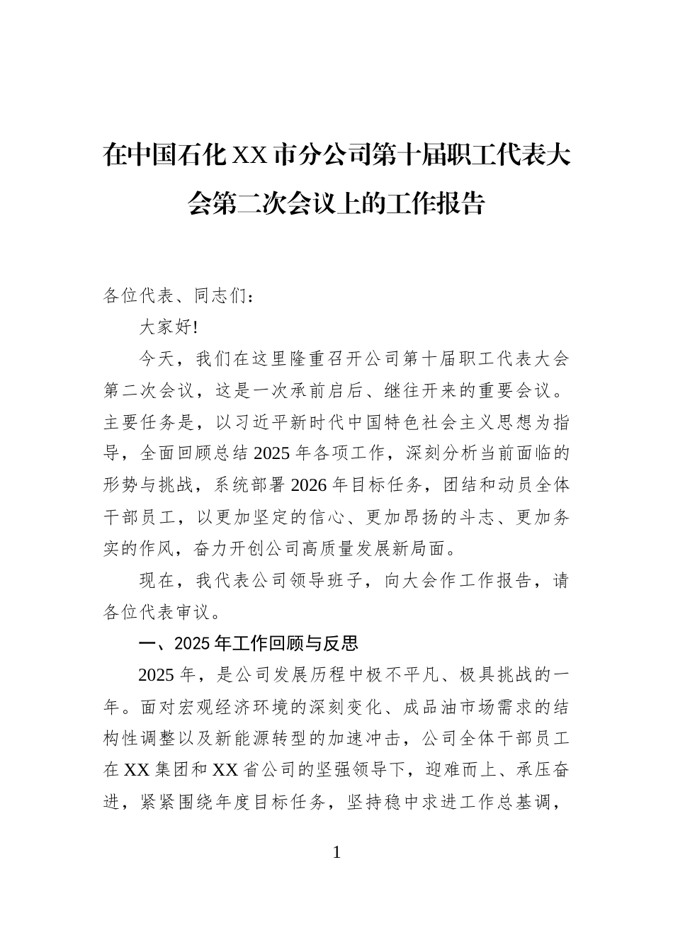 在中国石化XX市分公司第十届职工代表大会第二次会议上的工作报告_第1页
