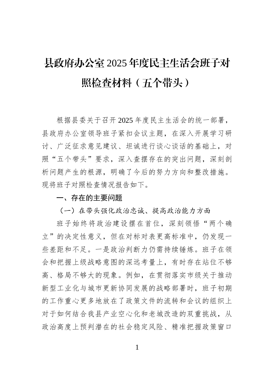 县政府办公室2025年度民主生活会班子对照检查材料（五个带头）_第1页