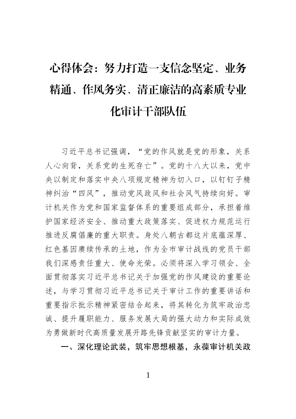 心得体会：努力打造一支信念坚定、业务精通、作风务实、清正廉洁的高素质专业化审计干部队伍_第1页