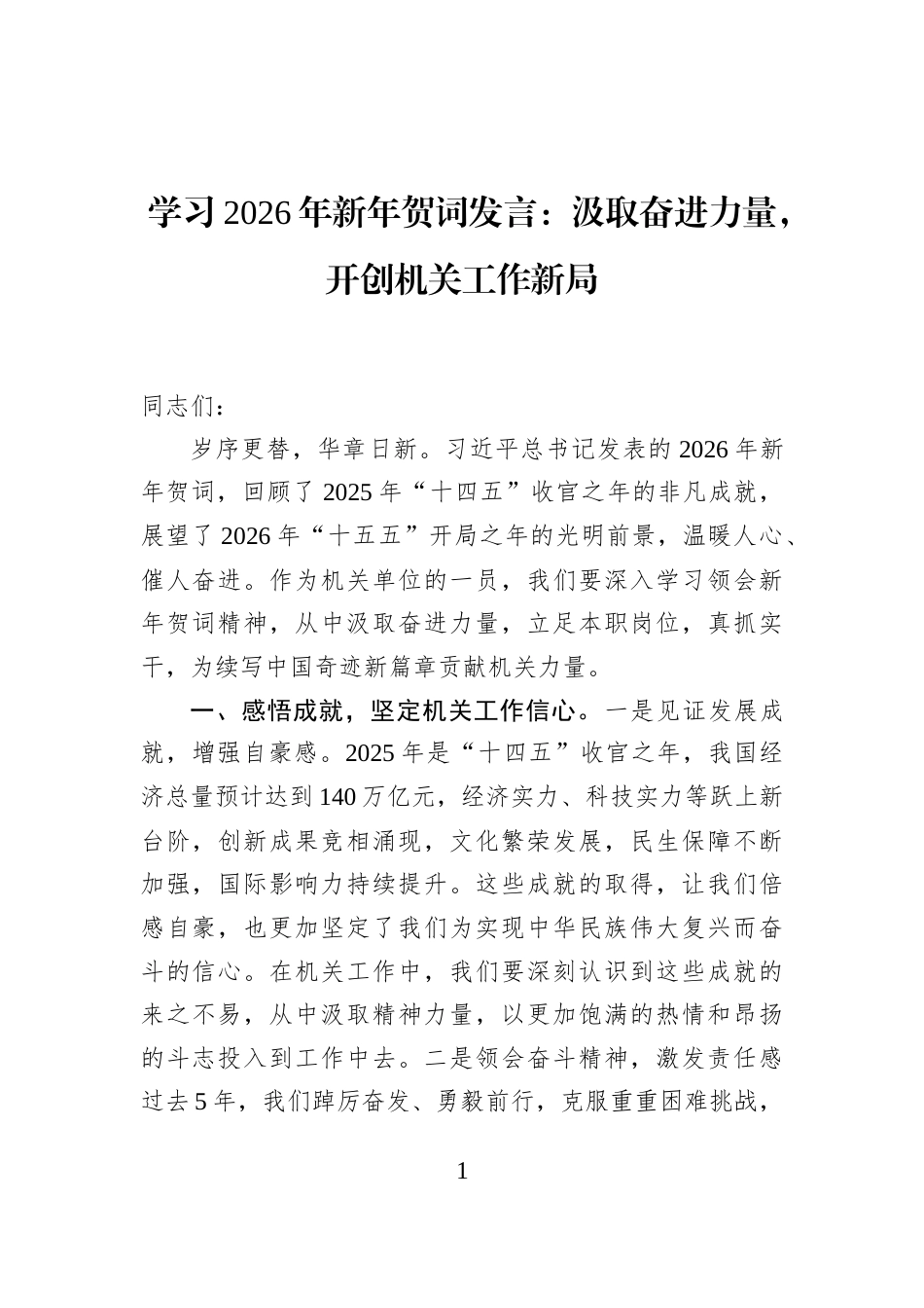 学习2026年新年贺词发言：汲取奋进力量，开创机关工作新局_第1页