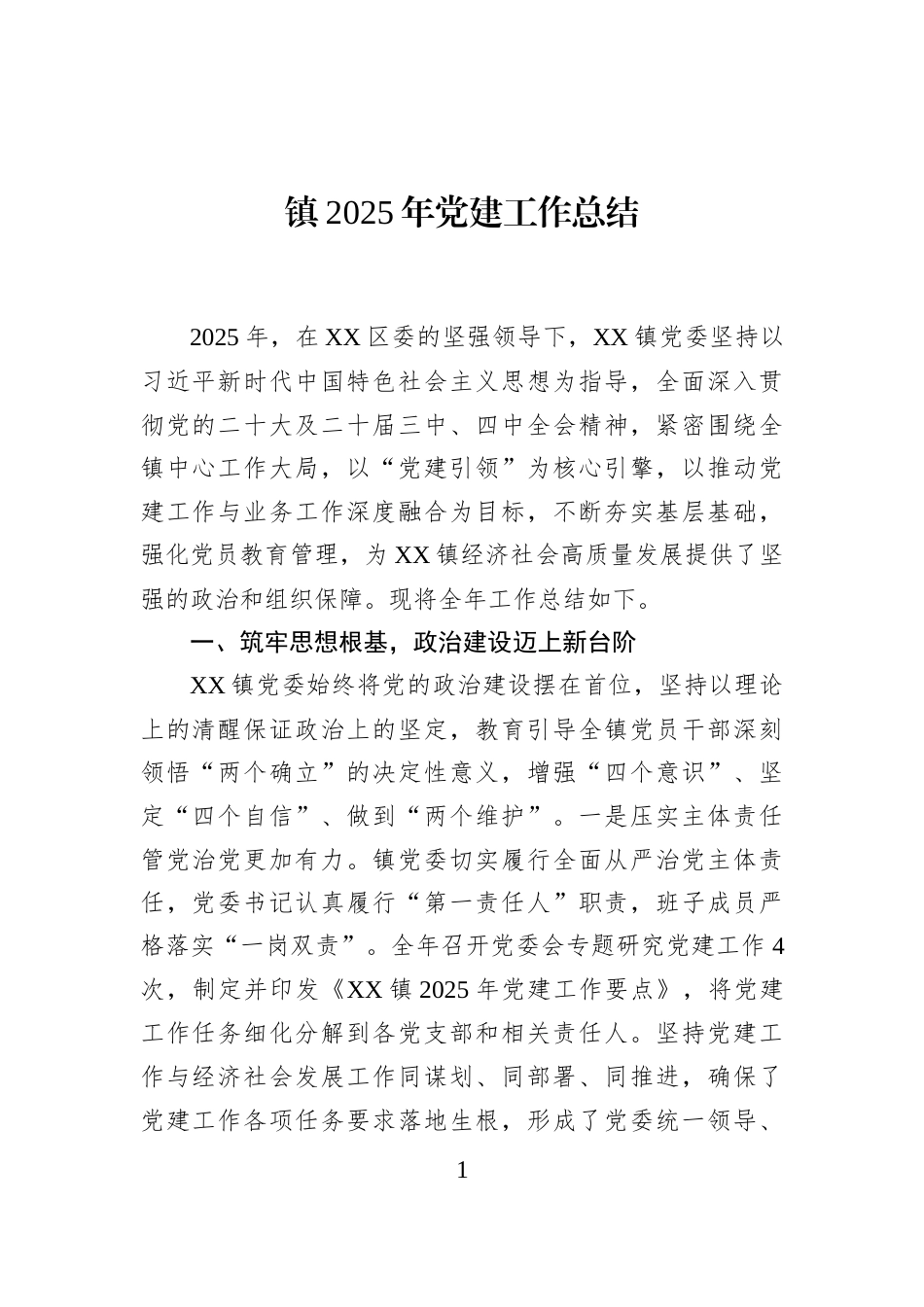 镇2025年党建工作总结_第1页