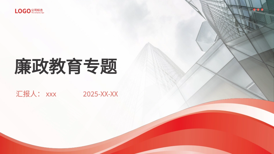 （2026.01.08）廉政教育专题PPT_第1页