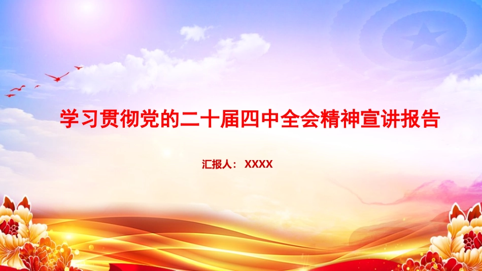 （2025.12.03）PPT：学习贯彻二十届四中全会精神宣讲报告_第1页