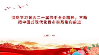 （2025.12.08）党课PPT：深刻学习领会党的二十届四中全会精神，不断把中国式现代化我市实践推向前进