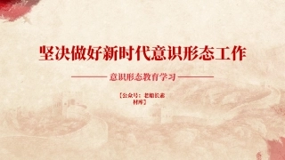 （2025.12.12）坚决做好新时代意识形态工作ppt