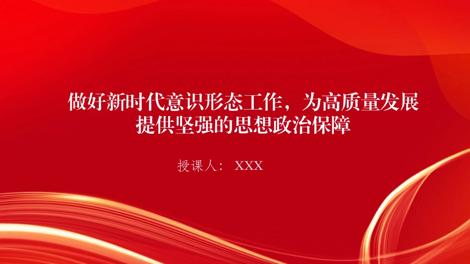 （2025.12.30）PPT：做好新时代意识形态工作，为高质量发展提供坚强的思想政治保障_第1页