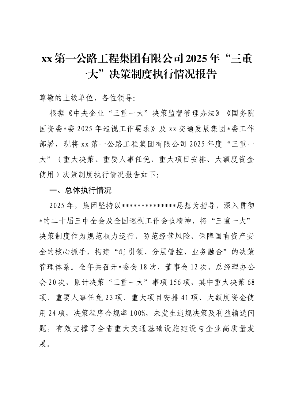 公路工程集团有限公司2025年“三重一大”决策制度执行情况报告_第1页