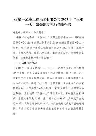 公路工程集团有限公司2025年“三重一大”决策制度执行情况报告