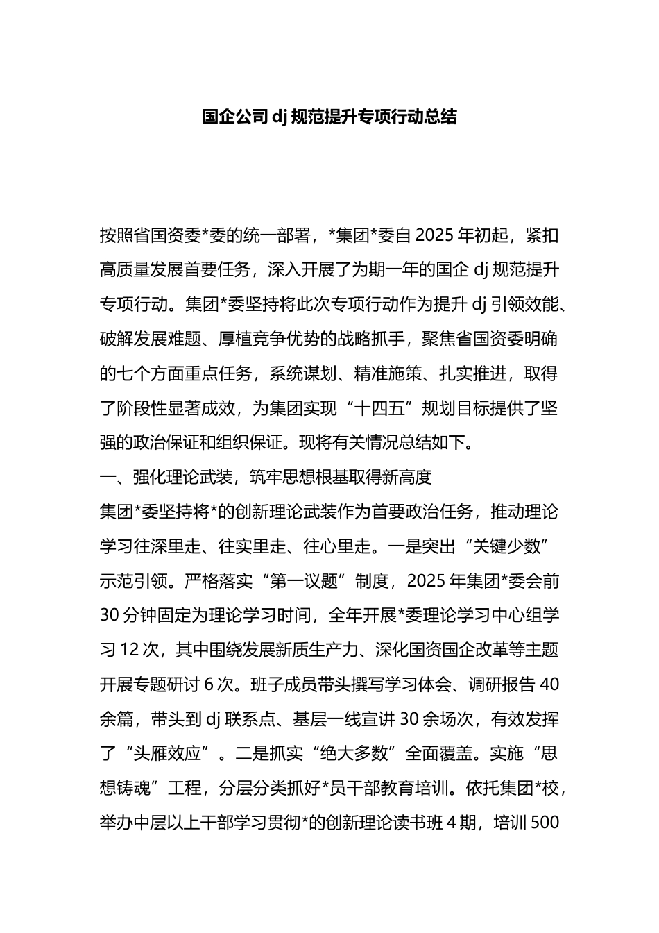 国企公司党建规范提升专项行动总结_第1页