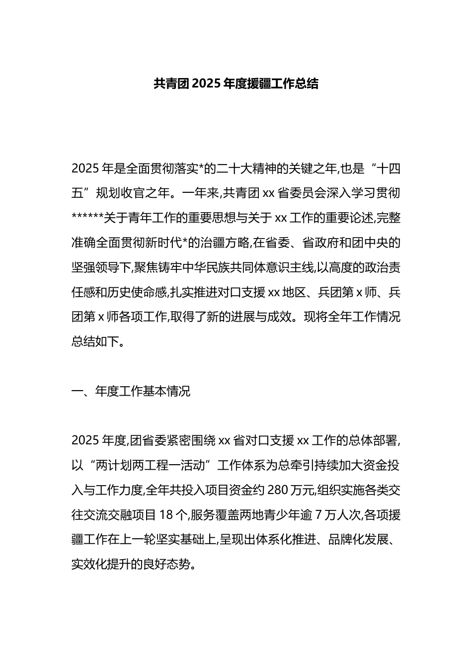 共青团2025年度援疆工作总结_第1页