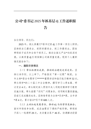 公司书记2025年抓基层党建工作述职报告