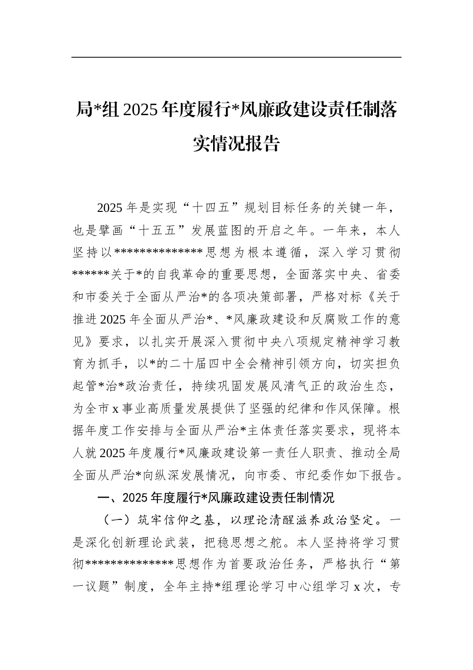 局2025年度履行党风廉政建设责任制落实情况报告_第1页