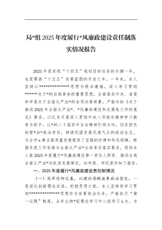 局2025年度履行党风廉政建设责任制落实情况报告
