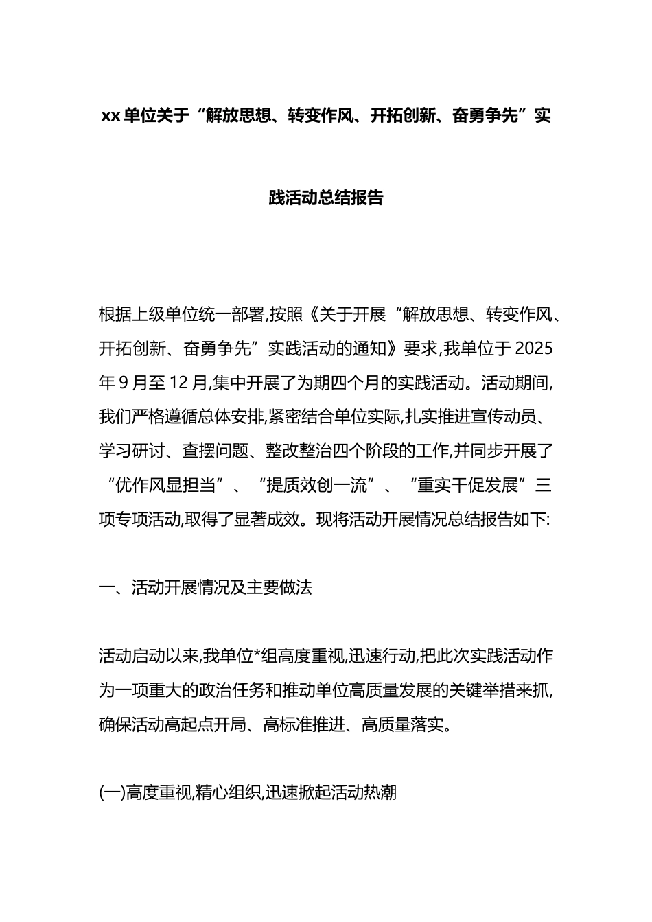 关于“解放思想、转变作风、开拓创新、奋勇争先”实践活动总结报告_第1页