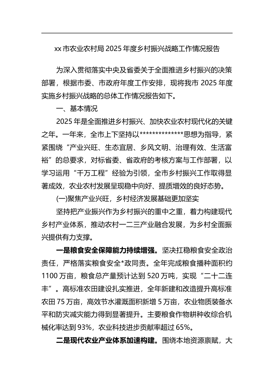 市农业农村局2025年度乡村振兴战略工作情况报告_第1页
