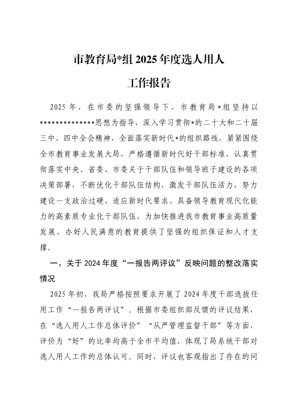市教育局2025年度选人用人工作报告_第1页