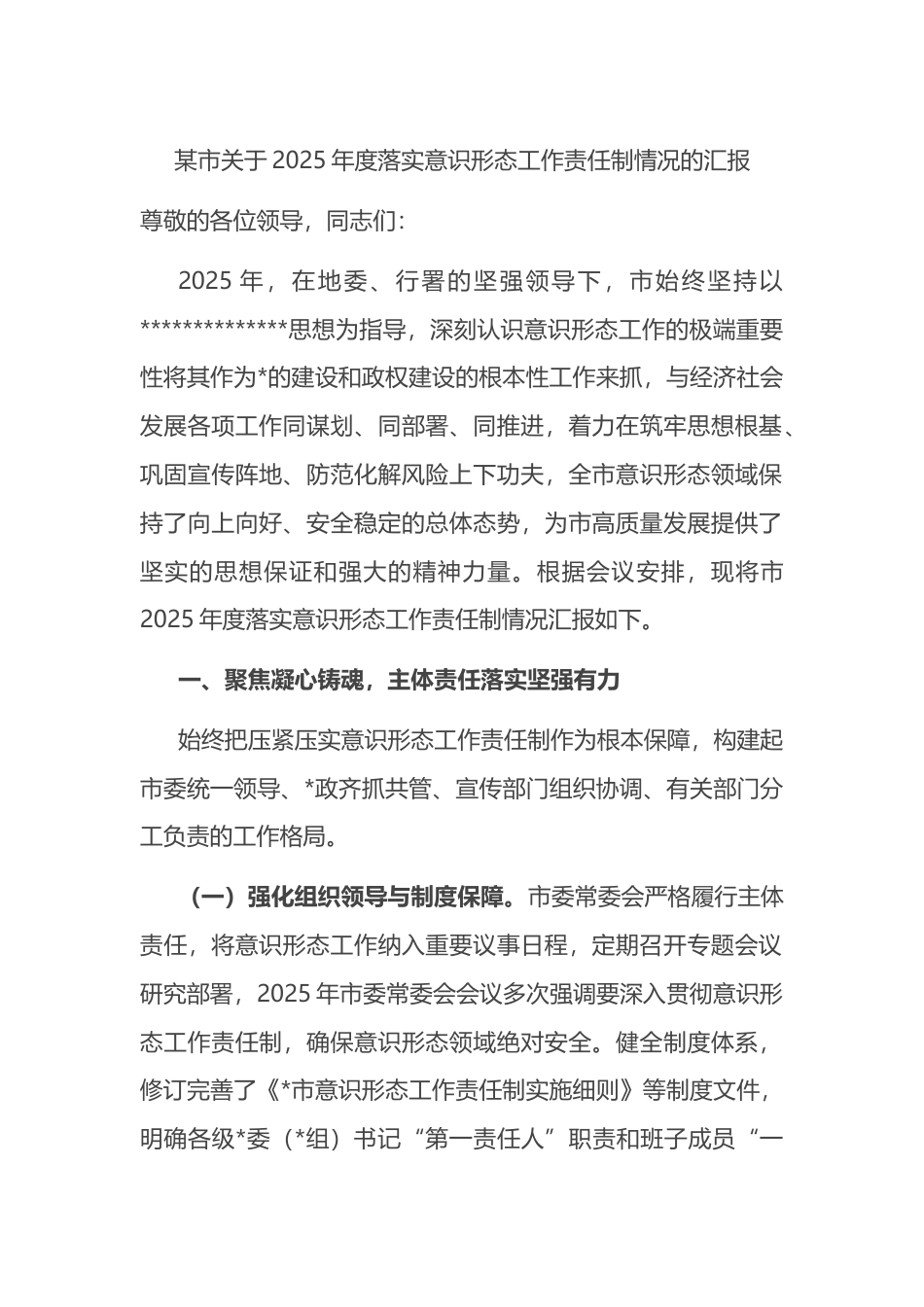 市关于2025年度落实意识形态工作责任制情况的汇报_第1页