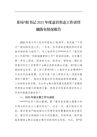 局书记2025年度意识形态工作责任制落实情况报告