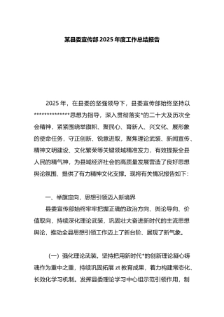 县委宣传部2025年度工作总结报告