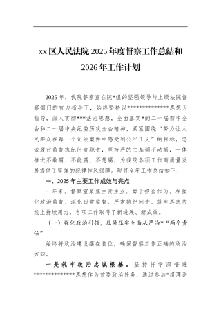 区人民法院2025年度督察工作总结和2026年工作计划