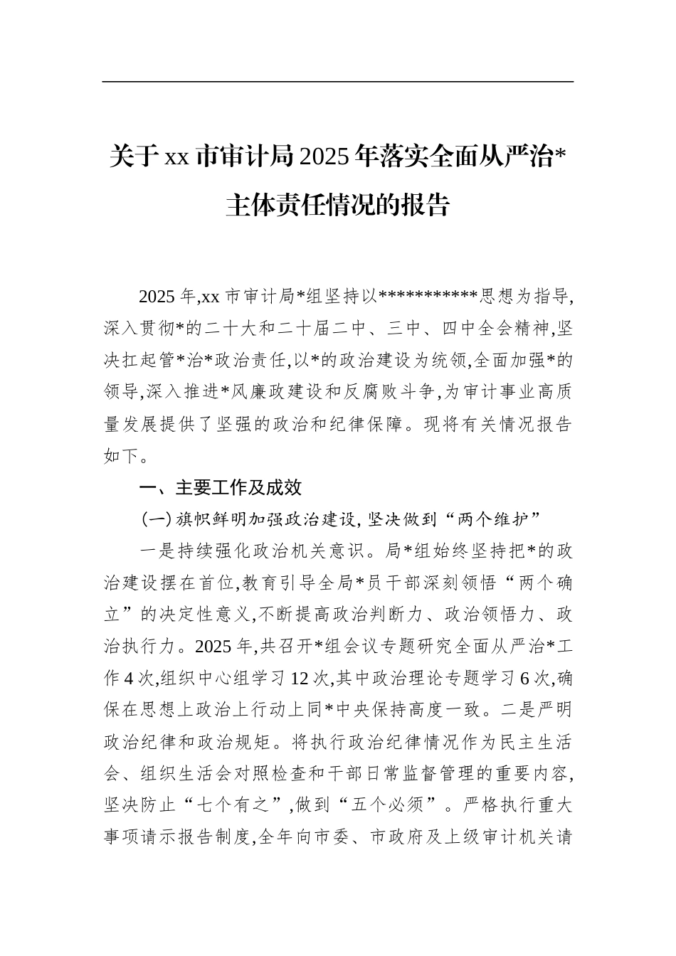 市审计局2025年落实全面从严治党主体责任情况的报告_第1页