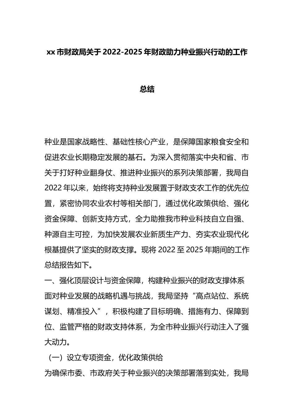 市财政局关于2022-2025年财政助力种业振兴行动的工作总结_第1页