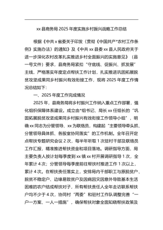 县商务局2025年度实施乡村振兴战略工作总结