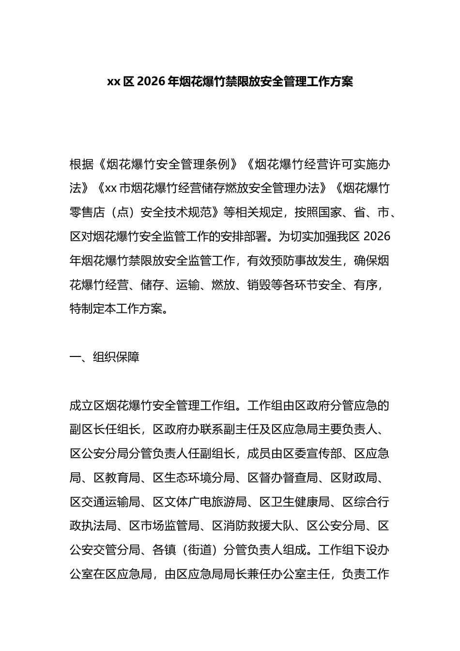 区2026年烟花爆竹禁限放安全管理工作方案_第1页