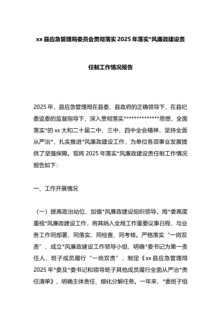 县应急管理局委员会贯彻落实2025年落实党风廉政建设责任制工作情况报告
