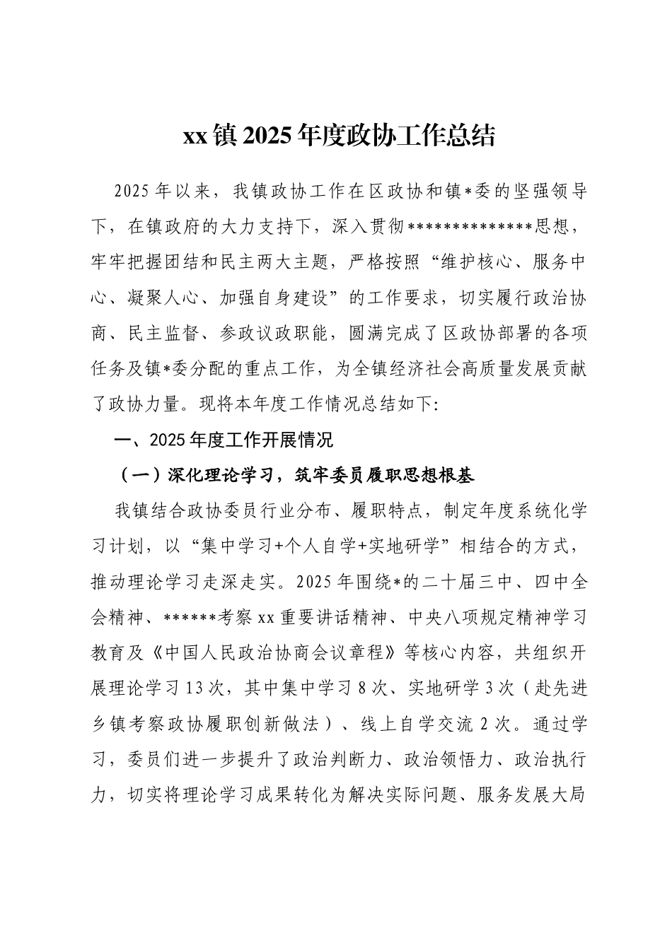 乡镇2025年度政协工作总结_第1页