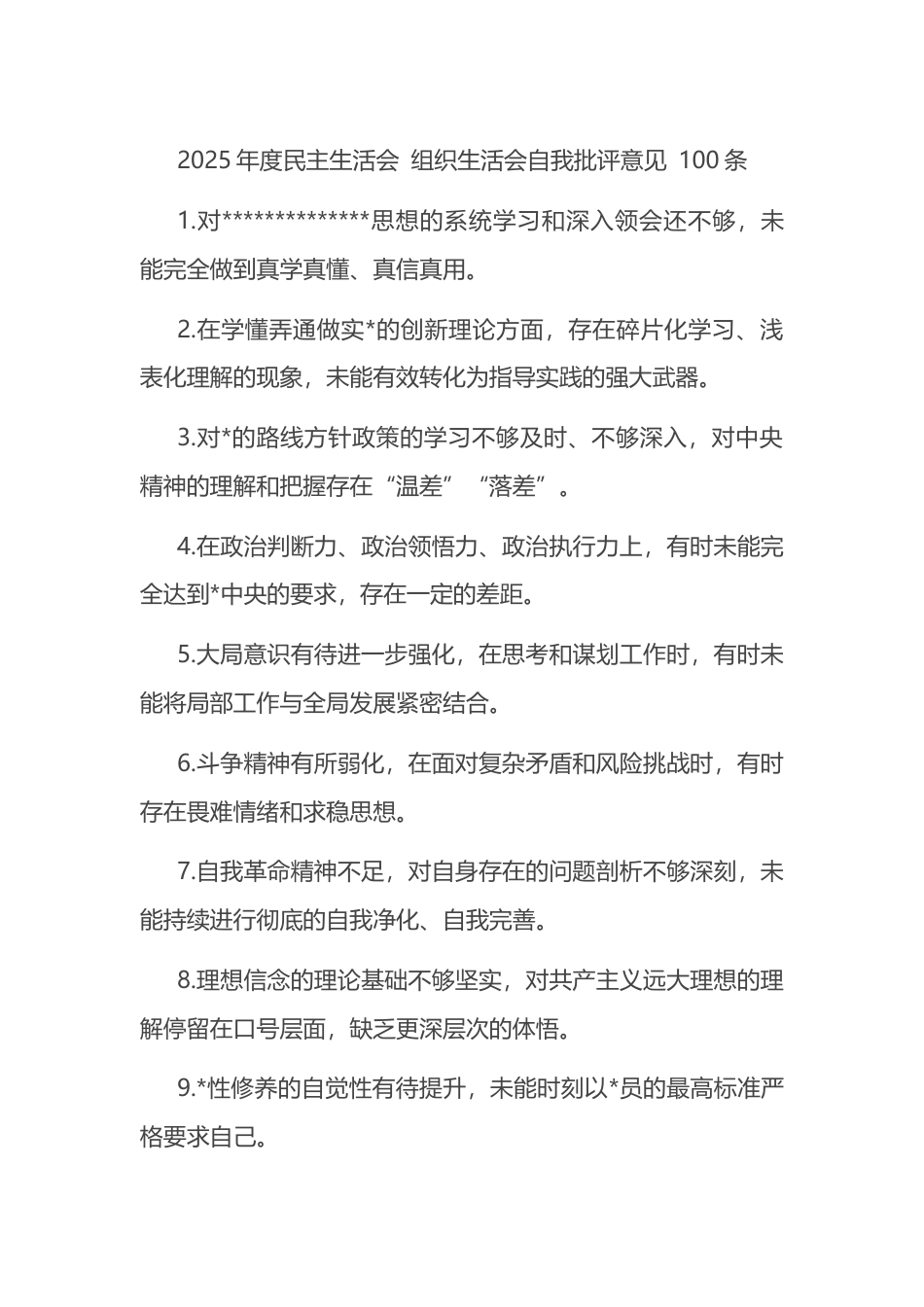 2025年度民主生活会+组织生活会自我批评意见+100条_第1页