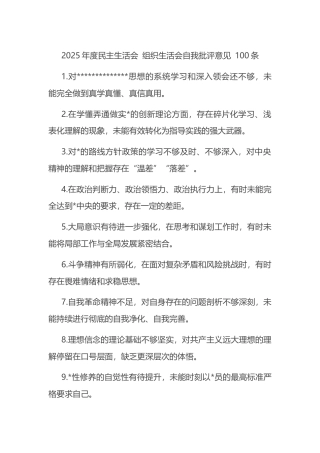 2025年度民主生活会+组织生活会自我批评意见+100条