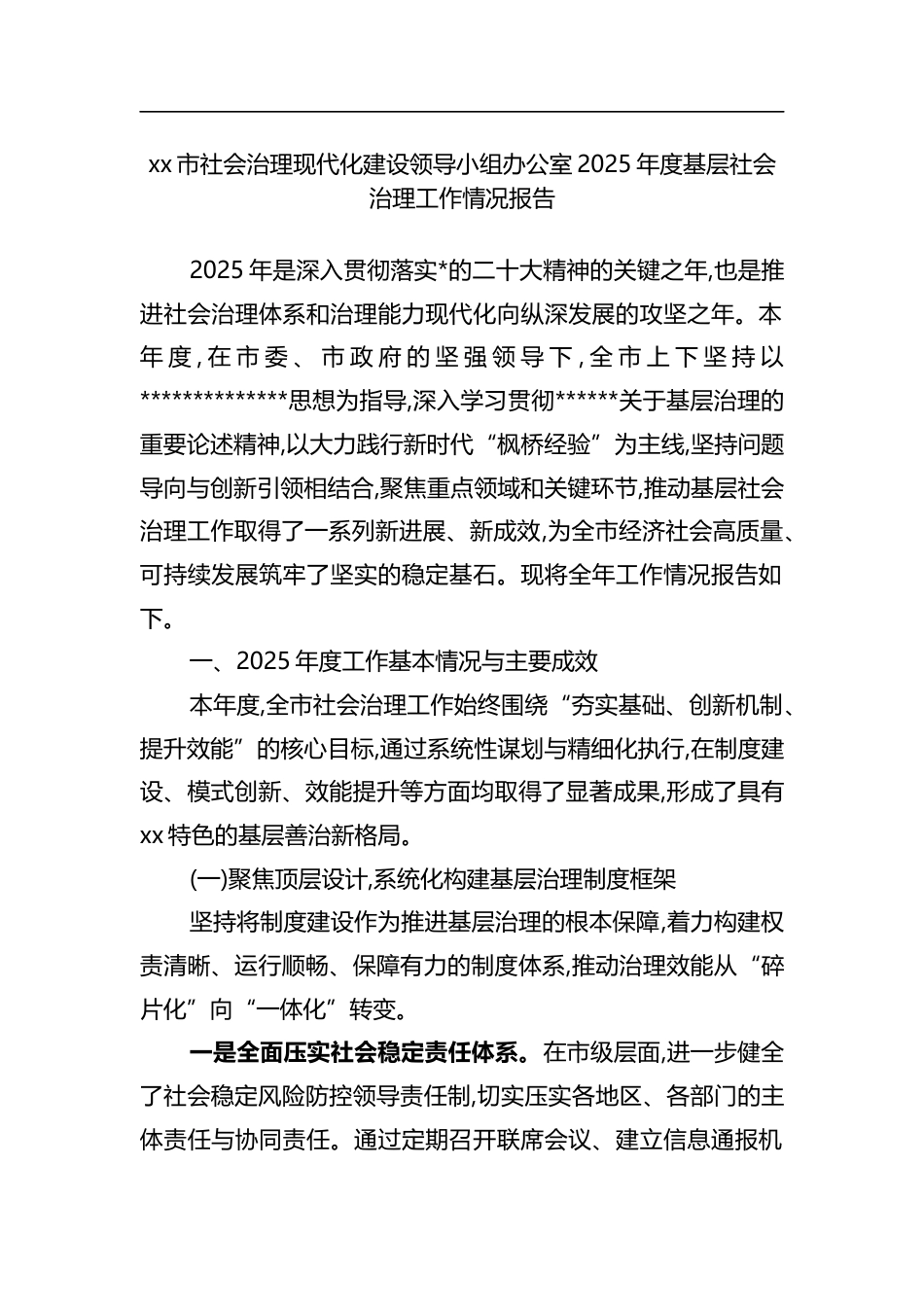市社会治理现代化建设领导小组办公室2025年度基层社会治理工作情况报告_第1页