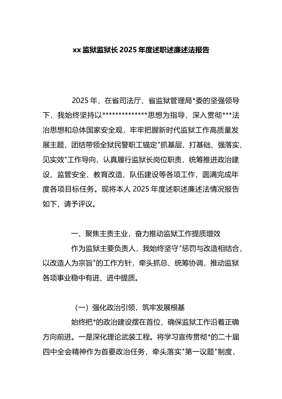 监狱监狱长2025年度述职述廉述法报告_第1页