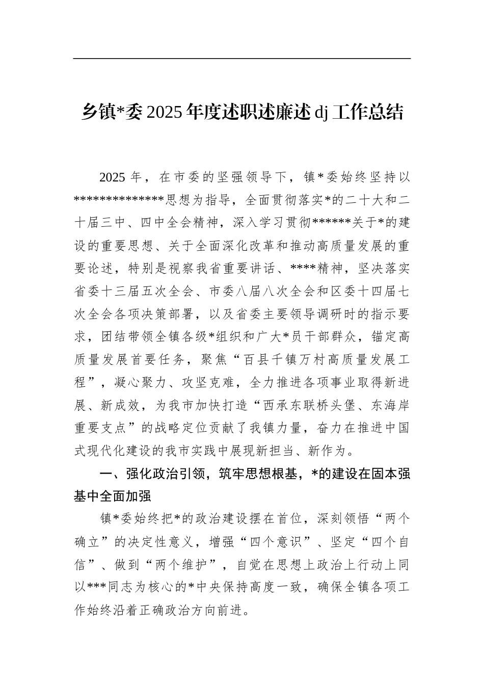 乡镇2025年度述职述廉述党建工作总结_第1页