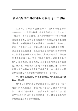 乡镇2025年度述职述廉述党建工作总结