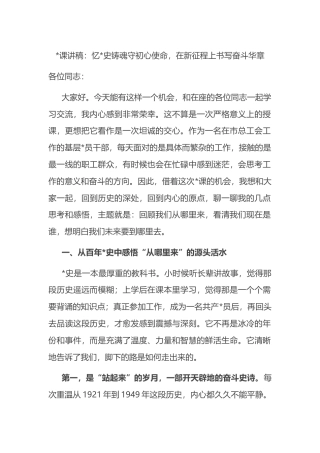 党课讲稿：忆党史铸魂守初心使命，在新征程上书写奋斗华章