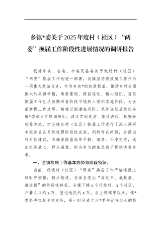 乡镇关于2025年度村（社区）“两委”换届工作阶段性进展情况的调研报告