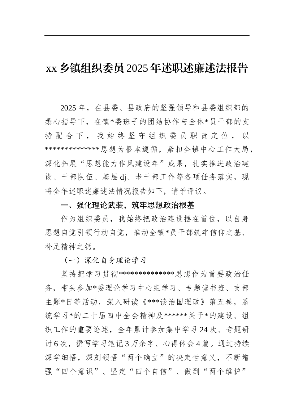 乡镇组织委员2025年述职述廉述法报告_第1页