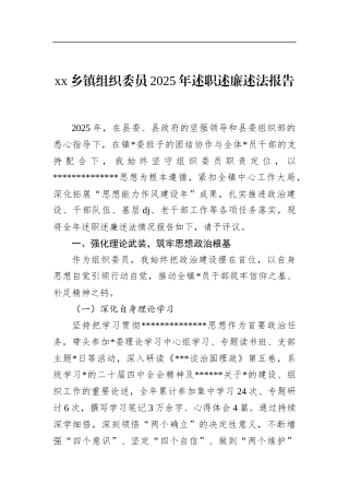 乡镇组织委员2025年述职述廉述法报告