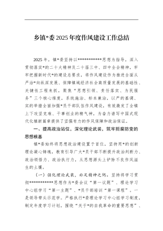 乡镇2025年度作风建设工作总结