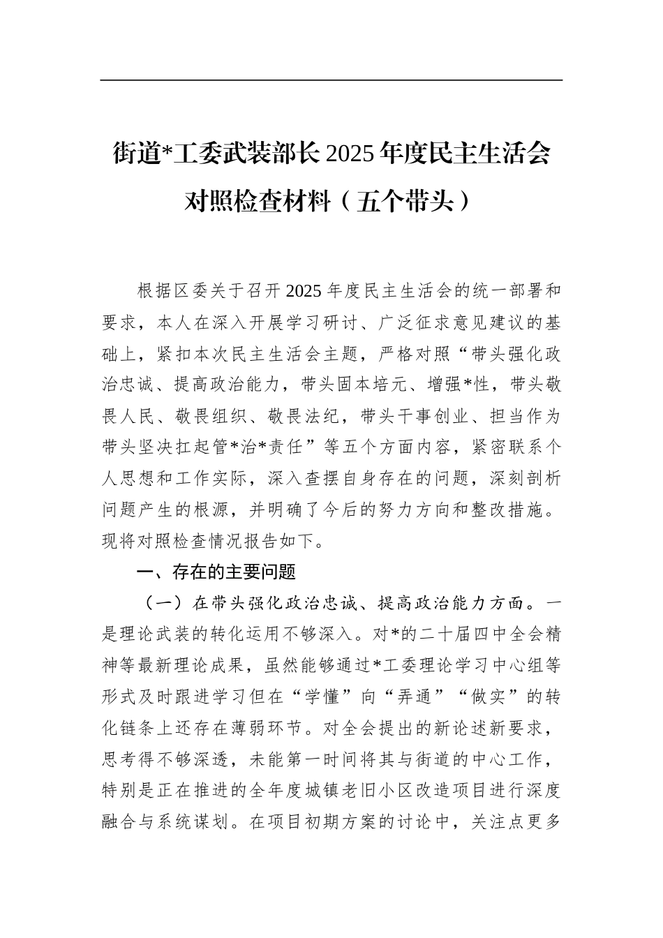 街道武装部长2025年度民主生活会对照检查材料（五个带头）_第1页