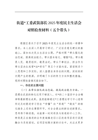 街道武装部长2025年度民主生活会对照检查材料（五个带头）